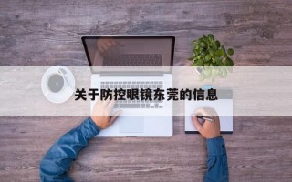 关于防控眼镜东莞的信息