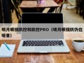 明月眼镜防控和防控PRO（明月眼镜防伪在哪里）