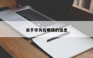 关于华为在眼镜的信息