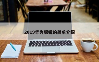 2019华为眼镜的简单介绍