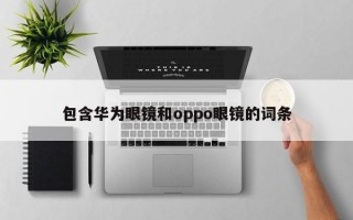 包含华为眼镜和oppo眼镜的词条