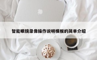 智能眼镜录像操作说明模板的简单介绍