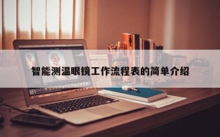 智能测温眼镜工作流程表的简单介绍