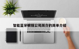 智能蓝牙眼镜公司简介的简单介绍