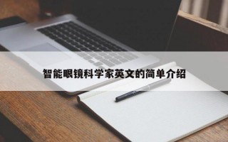 智能眼镜科学家英文的简单介绍