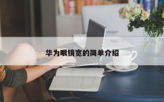 华为眼镜宽的简单介绍