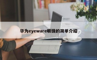 华为eyeware眼镜的简单介绍