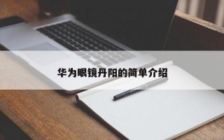 华为眼镜丹阳的简单介绍