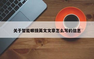 关于智能眼镜英文文章怎么写的信息