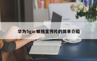 华为5gar眼镜宣传片的简单介绍