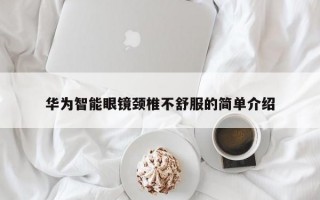 华为智能眼镜颈椎不舒服的简单介绍