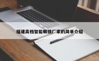 福建高档智能眼镜厂家的简单介绍