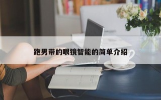 跑男带的眼镜智能的简单介绍