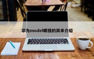 华为model眼镜的简单介绍