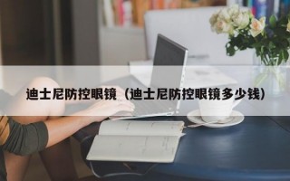 迪士尼防控眼镜（迪士尼防控眼镜多少钱）