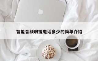 智能音频眼镜电话多少的简单介绍