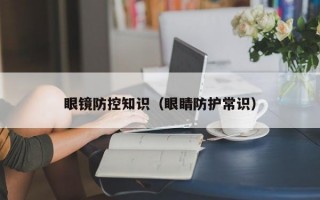 眼镜防控知识（眼睛防护常识）