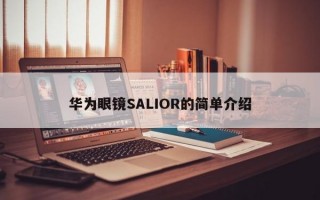 华为眼镜SALIOR的简单介绍