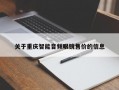 关于重庆智能音频眼镜售价的信息