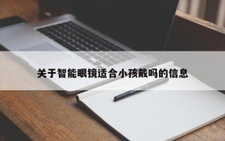 关于智能眼镜适合小孩戴吗的信息