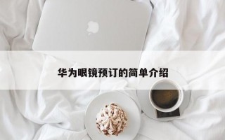 华为眼镜预订的简单介绍