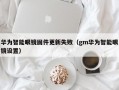 华为智能眼镜固件更新失败（gm华为智能眼镜设置）