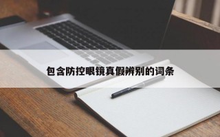 包含防控眼镜真假辨别的词条