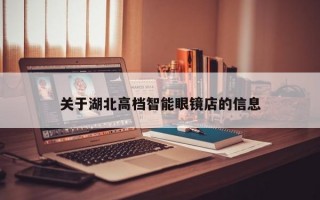 关于湖北高档智能眼镜店的信息