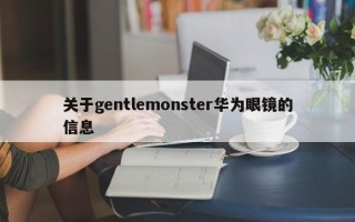 关于gentlemonster华为眼镜的信息