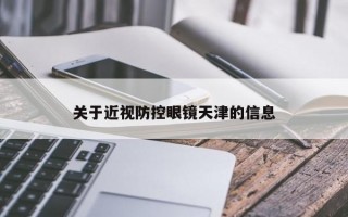 关于近视防控眼镜天津的信息