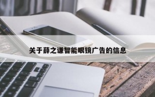 关于薛之谦智能眼镜广告的信息