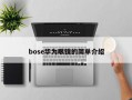 bose华为眼镜的简单介绍