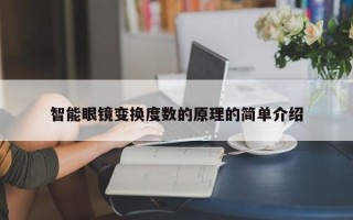 智能眼镜变换度数的原理的简单介绍