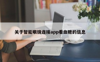 关于智能眼镜连接app看血糖的信息