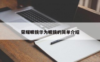 荣耀眼镜华为眼镜的简单介绍