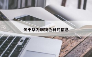 关于华为眼镜色弱的信息