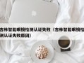 吉林智能眼镜检测认证失败（吉林智能眼镜检测认证失败原因）