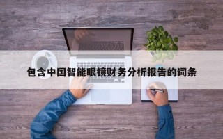 包含中国智能眼镜财务分析报告的词条