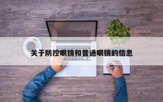 关于防控眼镜和普通眼镜的信息