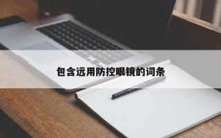 包含远用防控眼镜的词条