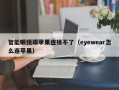 智能眼镜跟苹果连接不了（eyewear怎么连苹果）