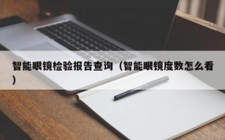 智能眼镜检验报告查询（智能眼镜度数怎么看）