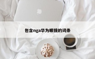 包含nga华为眼镜的词条