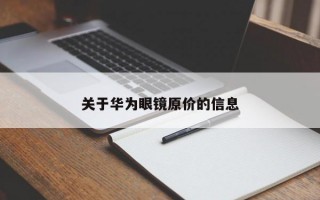 关于华为眼镜原价的信息