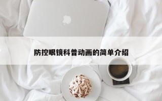 防控眼镜科普动画的简单介绍