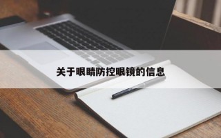 关于眼睛防控眼镜的信息