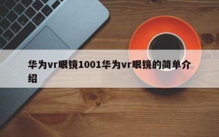 华为vr眼镜1001华为vr眼镜的简单介绍