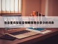 包含重庆智能音频眼镜售价多少的词条