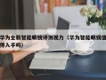 华为全新智能眼镜评测视力（华为智能眼镜值得入手吗）