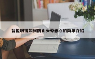 智能眼镜如何防止头晕恶心的简单介绍